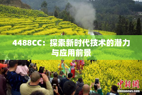 4488CC：探索新时代技术的潜力与应用前景