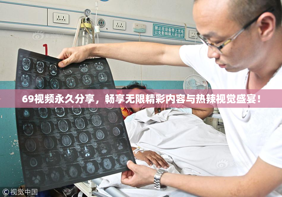 69视频永久分享，畅享无限精彩内容与热辣视觉盛宴！