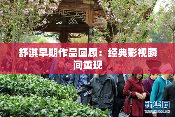 舒淇早期作品回顾：经典影视瞬间重现
