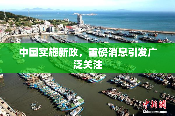中国实施新政，重磅消息引发广泛关注