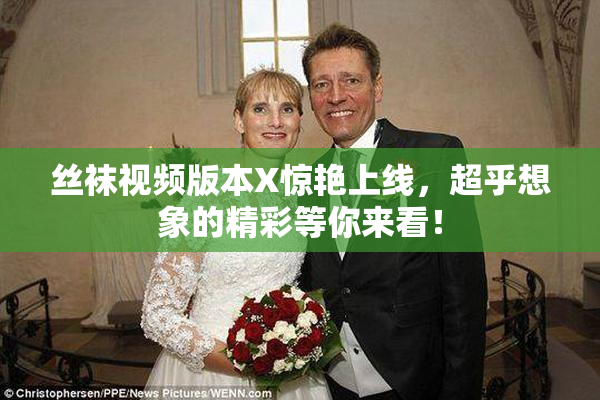 丝袜视频版本X惊艳上线，超乎想象的精彩等你来看！