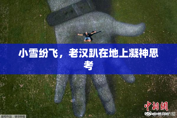 小雪纷飞，老汉趴在地上凝神思考