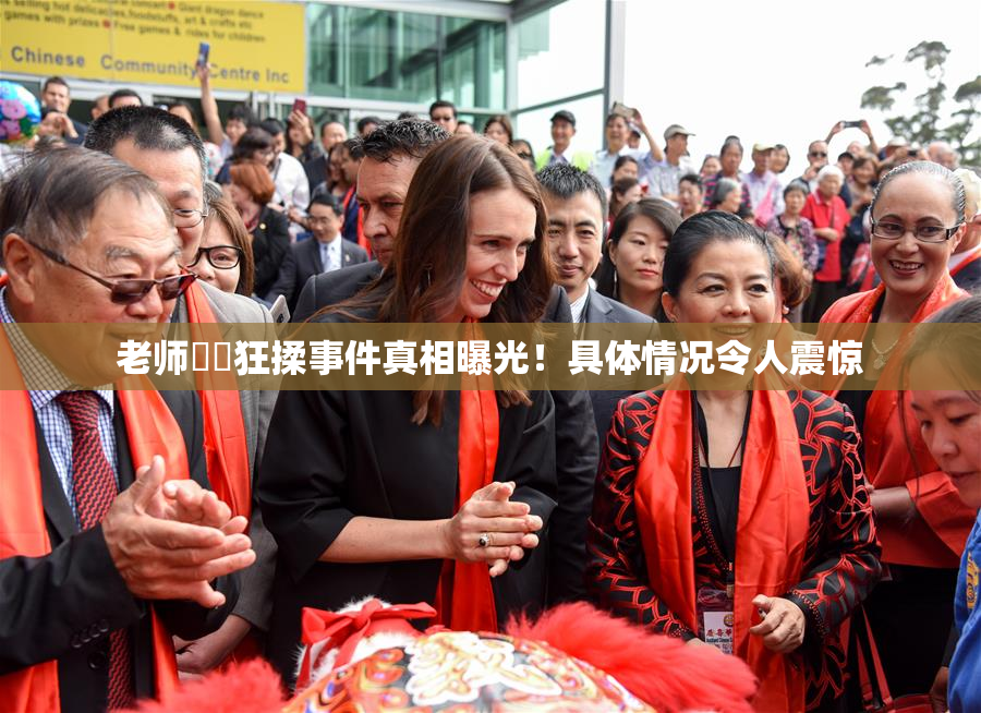 老师❌‌狂揉事件真相曝光！具体情况令人震惊
