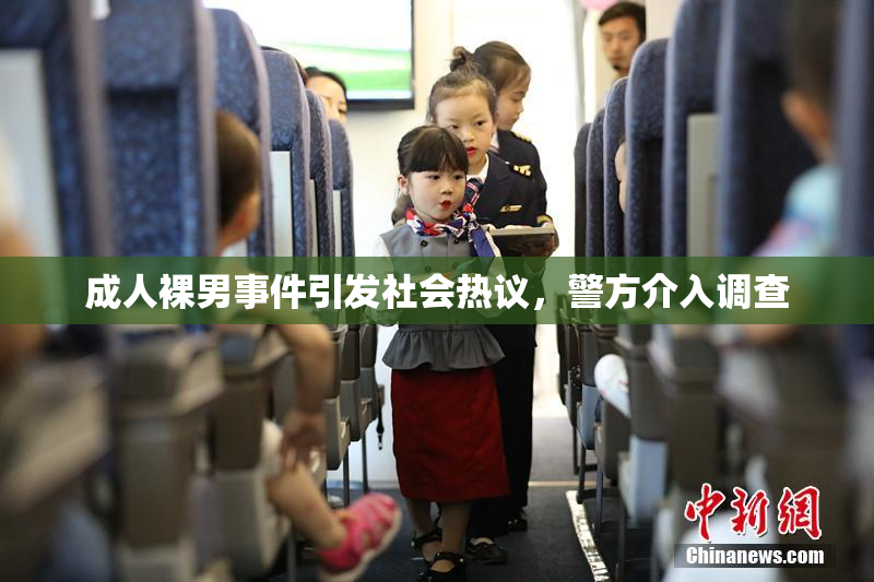 成人裸男事件引发社会热议，警方介入调查