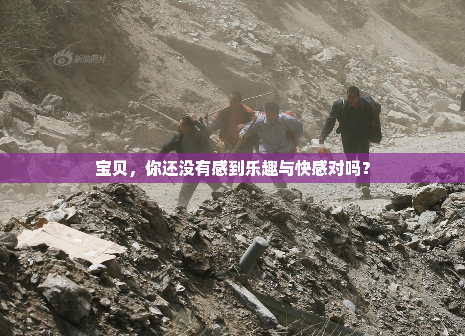 宝贝，你还没有感到乐趣与快感对吗？
