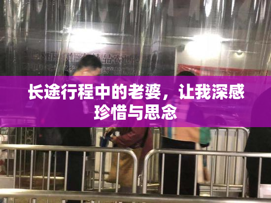 长途行程中的老婆，让我深感珍惜与思念