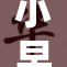 小早川怜子A燃情展现，魅力四溢引人注目