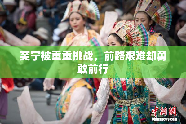 芙宁被重重挑战，前路艰难却勇敢前行
