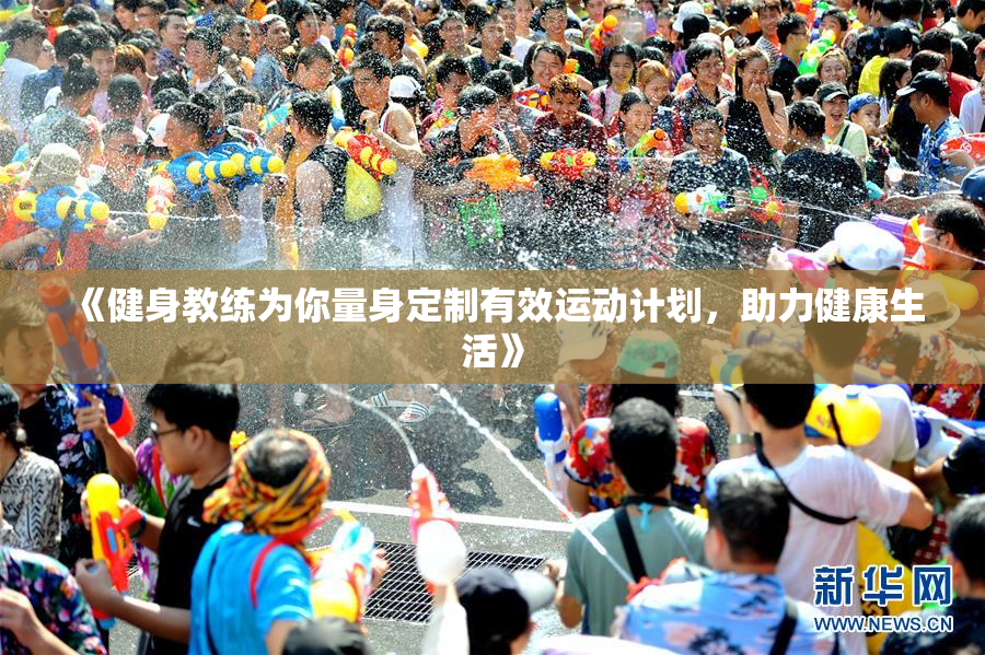《健身教练为你量身定制有效运动计划，助力健康生活》