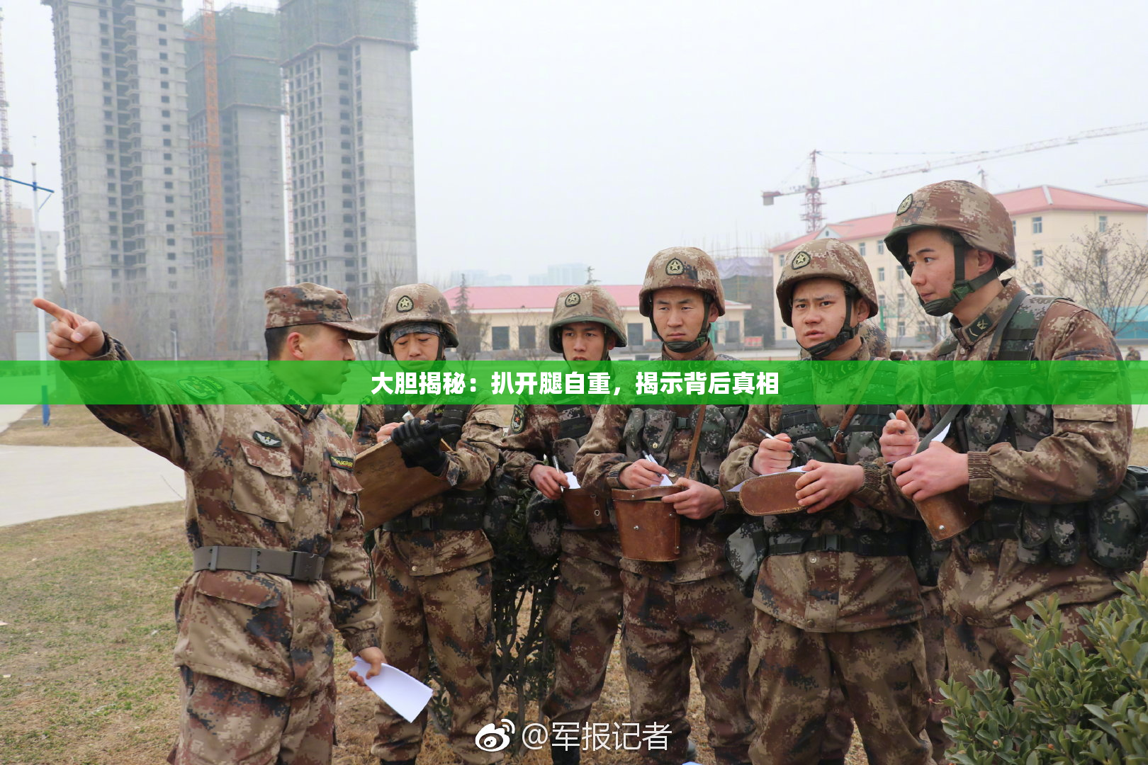 大胆揭秘：扒开腿自重，揭示背后真相
