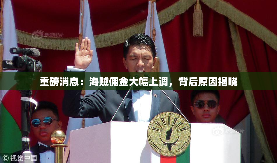 重磅消息：海贼佣金大幅上调，背后原因揭晓
