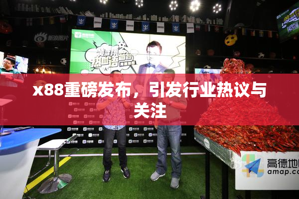 x88重磅发布，引发行业热议与关注