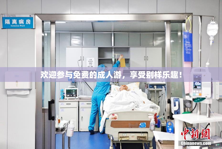 欢迎参与免费的成人游，享受别样乐趣！