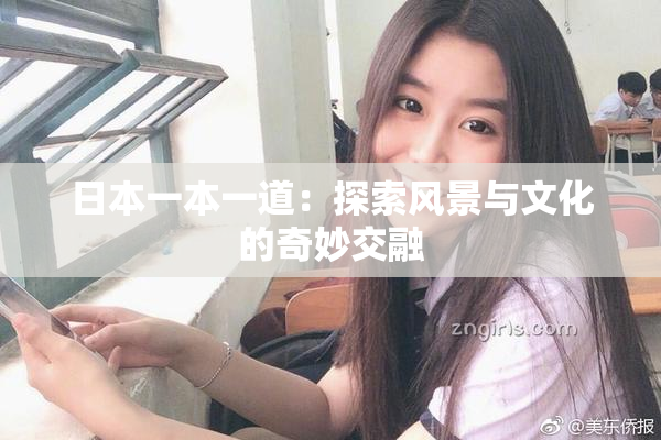 日本一本一道：探索风景与文化的奇妙交融