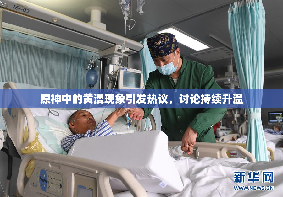 原神中的黄漫现象引发热议，讨论持续升温