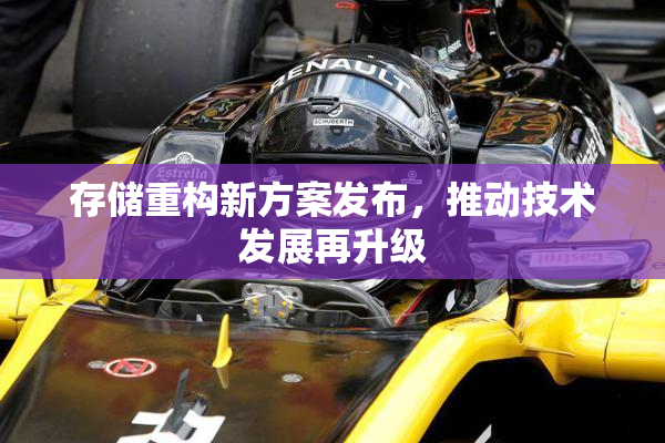 存储重构新方案发布，推动技术发展再升级