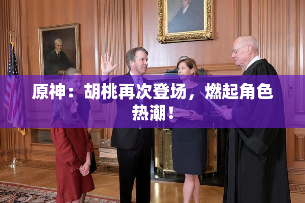 原神：胡桃再次登场，燃起角色热潮！