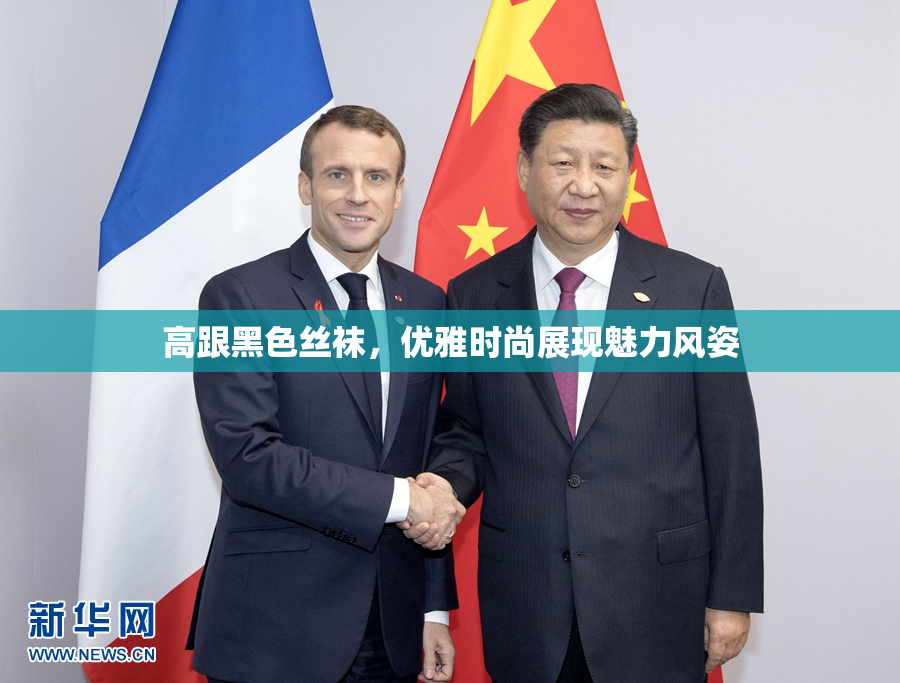 高跟黑色丝袜，优雅时尚展现魅力风姿