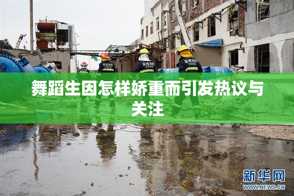 舞蹈生因怎样娇重而引发热议与关注