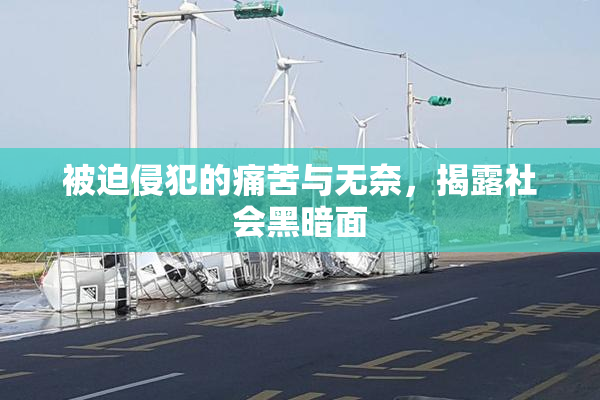 被迫侵犯的痛苦与无奈，揭露社会黑暗面