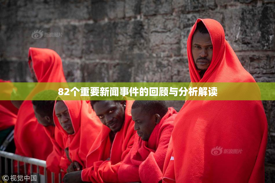 82个重要新闻事件的回顾与分析解读