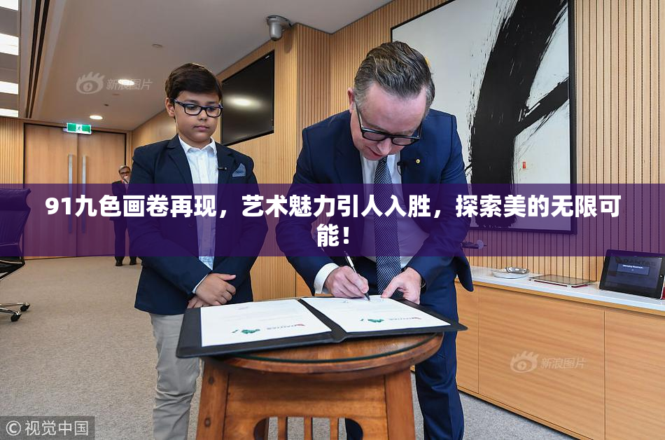 91九色画卷再现，艺术魅力引人入胜，探索美的无限可能！