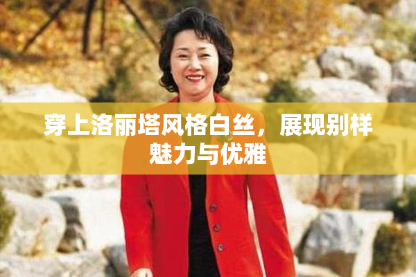 穿上洛丽塔风格白丝，展现别样魅力与优雅
