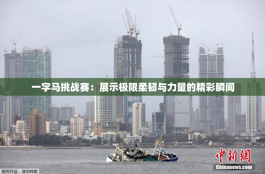 一字马挑战赛：展示极限柔韧与力量的精彩瞬间