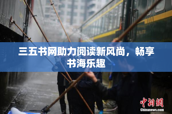 三五书网助力阅读新风尚，畅享书海乐趣