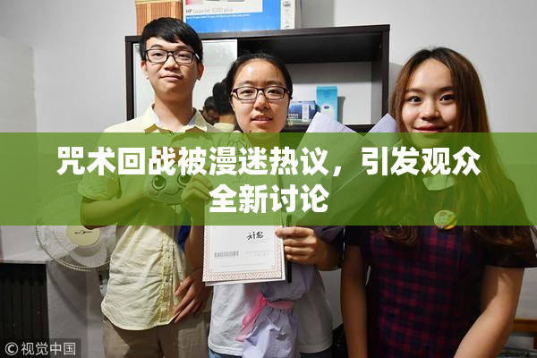 咒术回战被漫迷热议，引发观众全新讨论
