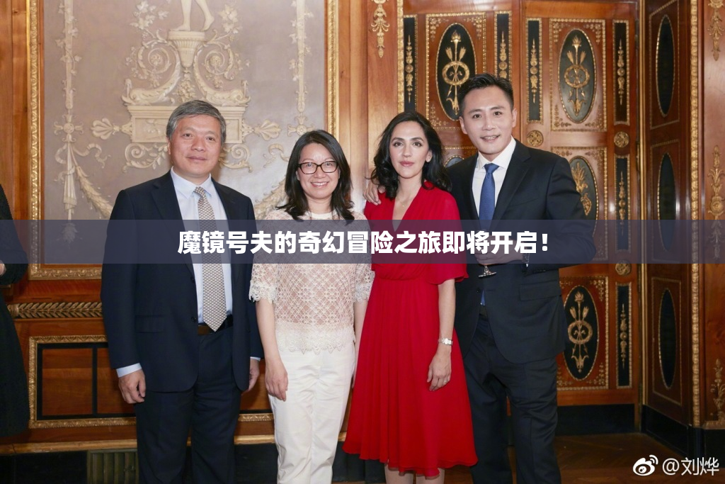 魔镜号夫的奇幻冒险之旅即将开启！