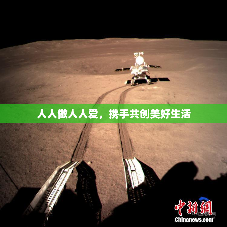 人人做人人爱，携手共创美好生活