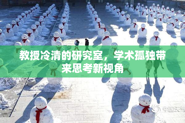 教授冷清的研究室，学术孤独带来思考新视角
