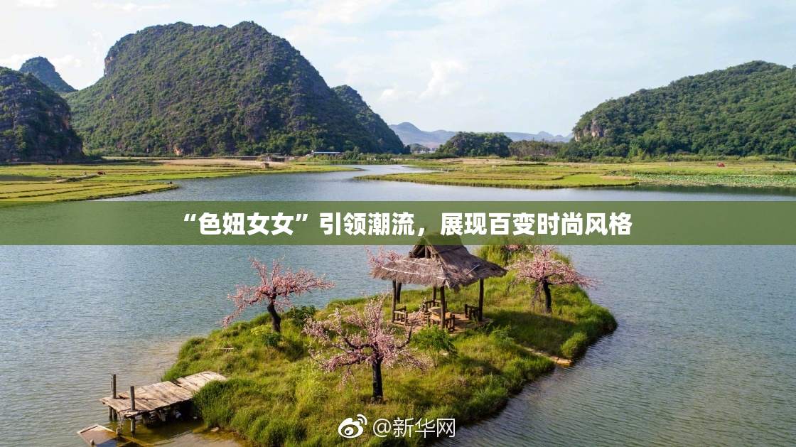 “色妞女女”引领潮流，展现百变时尚风格