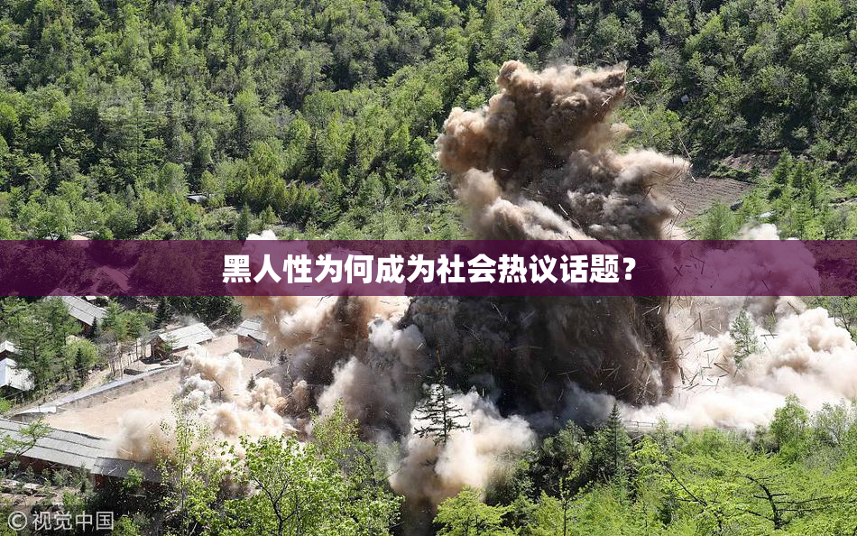 黑人性为何成为社会热议话题？