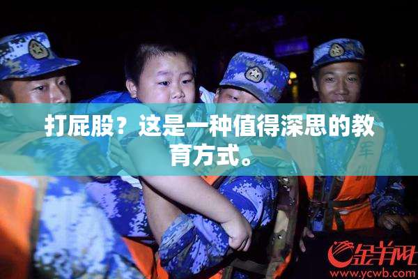 打屁股？这是一种值得深思的教育方式。