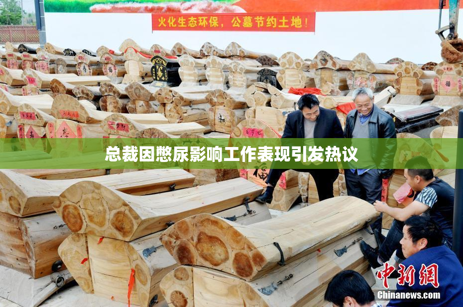 总裁因憋尿影响工作表现引发热议