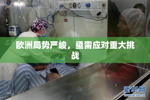 欧洲局势严峻，亟需应对重大挑战