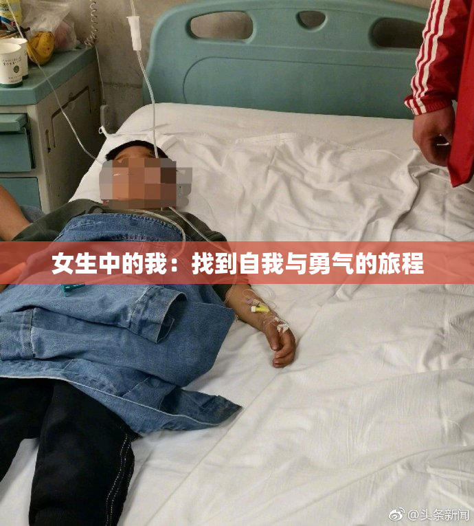 女生中的我：找到自我与勇气的旅程
