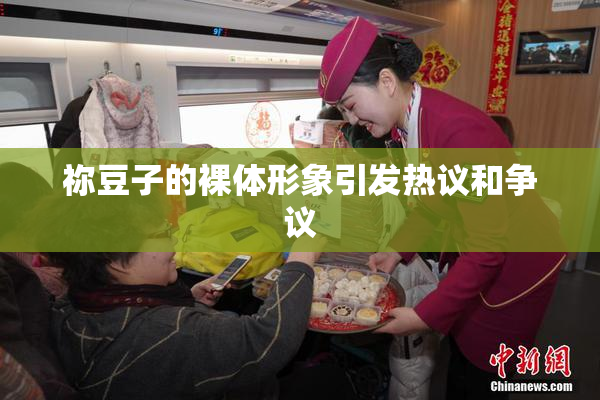 祢豆子的裸体形象引发热议和争议