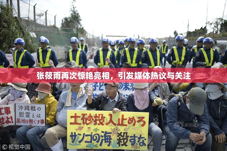 张筱雨再次惊艳亮相，引发媒体热议与关注