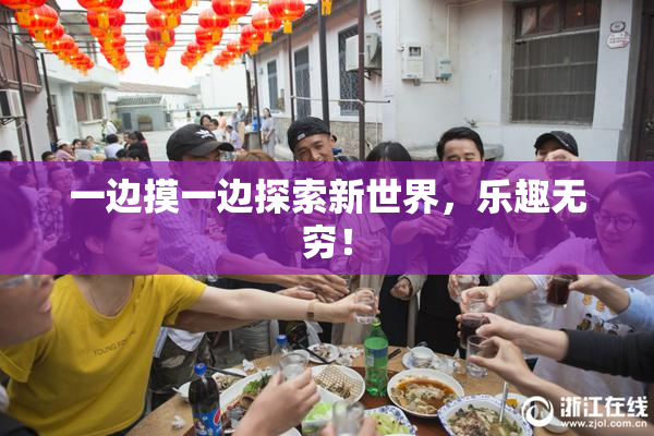 一边摸一边探索新世界，乐趣无穷！