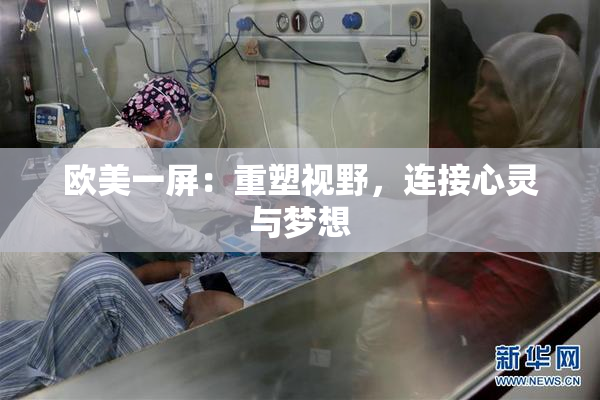 欧美一屏：重塑视野，连接心灵与梦想