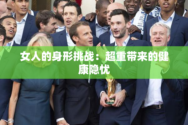 女人的身形挑战：超重带来的健康隐忧