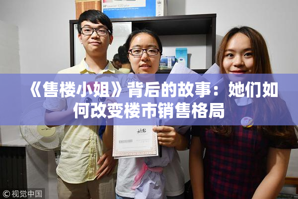 《售楼小姐》背后的故事：她们如何改变楼市销售格局