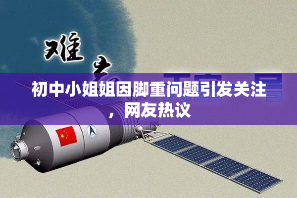 初中小姐姐因脚重问题引发关注，网友热议