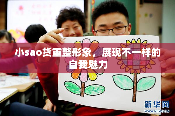 小sao货重整形象，展现不一样的自我魅力