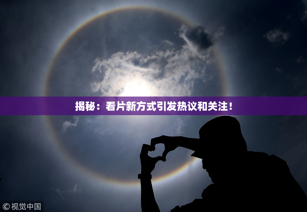 揭秘：看片新方式引发热议和关注！