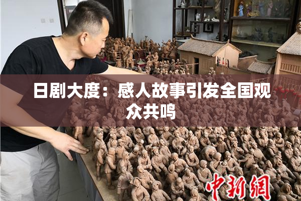 日剧大度：感人故事引发全国观众共鸣