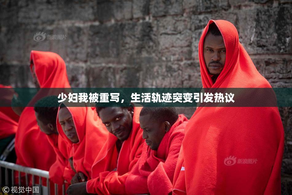 少妇我被重写，生活轨迹突变引发热议